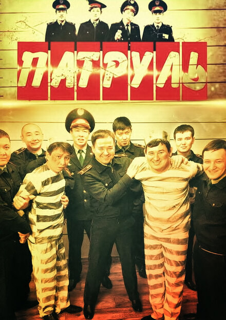 Патруль 1-7 сезон
