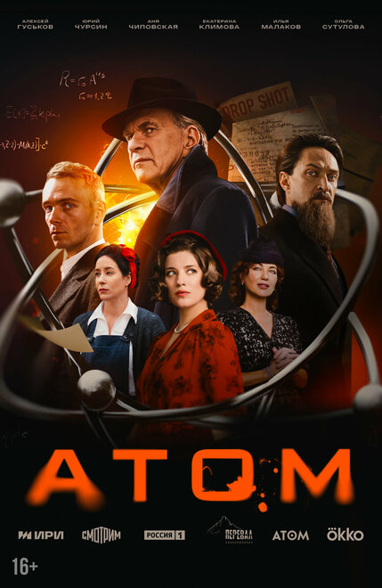 Атом 1 сезон